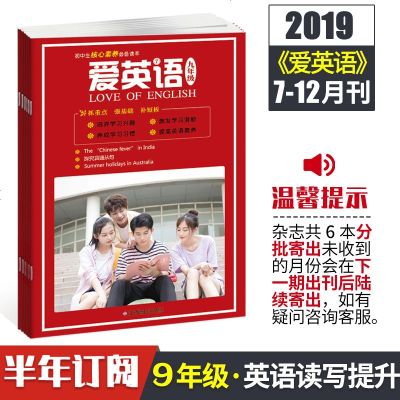 [半年刊 6本]初中版爱英语2019年7-12月6期中考满分作文素材期刊订阅杂志 九年级中学生课外阅读教辅辅导