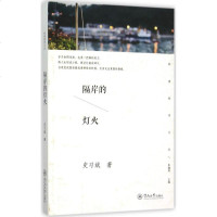 隔岸的灯火 史习斌 著 正版书籍小说 书 新华书店旗舰店文轩 中国现当代诗歌文学 暨南大学出版社