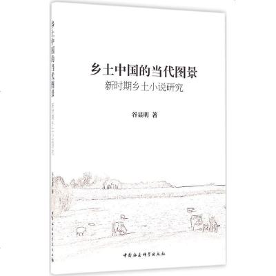 乡土中国的当代图景 谷显明 著 正版书籍小说 书 新华书店旗舰店文轩 文学理论/文学评论与研究中国现当代文学理