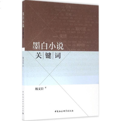 墨白小说关键词 杨文臣 著 正版书籍小说 书 新华书店旗舰店文轩 文学理论与批评文学 中国社会科学出版社