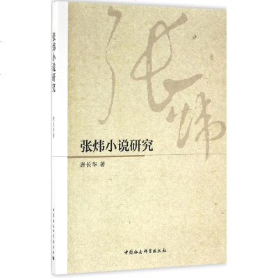 张炜小说研究 唐长华 著 正版书籍小说 书 新华书店旗舰店文轩 文学理论/文学评论与研究中国现当代文学理论 文