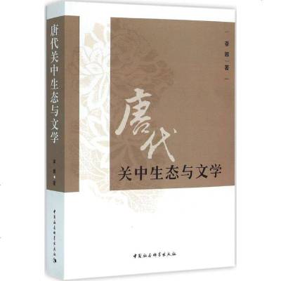 唐代关中生态与文学 李娜 著 正版书籍小说 书 新华书店旗舰店文轩 文学理论/文学评论与研究文学 中国社会科学