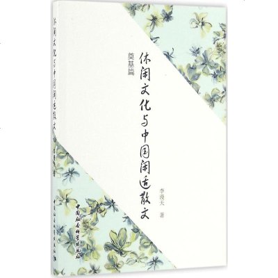 休闲文化与中国闲适散文 奠基篇李漫天 著 正版书籍小说 书 新华书店旗舰店文轩 文学理论与批评文学 中国社会科