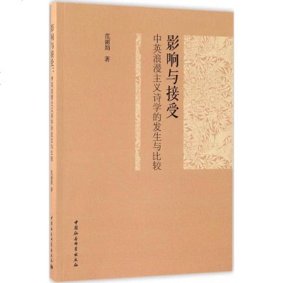 影响与接受 范 著 正版书籍小说 书 新华书店旗舰店文轩 文学理论与批评文学 中国社会科学出版社