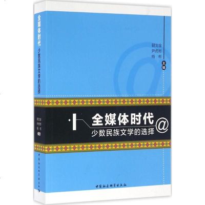 全媒体时代少数民族文学的选择 朝戈金,尹虎彬 等 主编 正版书籍小说 书 新华书店旗舰店文轩 文学理论与批评文