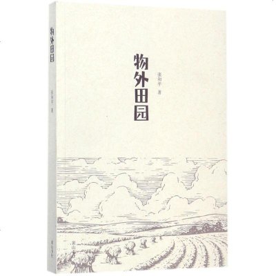 物外田园 张和平 著 正版书籍小说 书 新华书店旗舰店文轩 文学理论/文学评论与研究文学 黄山书社