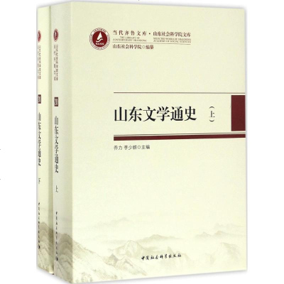 山东文学通史 乔力,李少群 主编 正版书籍小说 书 新华书店旗舰店文轩 文学理论与批评文学 中国社会科学出版社