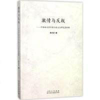 激情与反叛 陈夫龙 编 正版书籍小说 书 新华书店旗舰店文轩 文学理论与批评文学 山东人民出版社