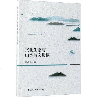 文化生态与山水诗文论稿 赵海菱 著 正版书籍小说 书 新华书店旗舰店文轩 文学理论/文学评论与研究中国现当代文