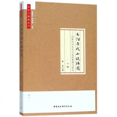 为70年代小说拼图 李雪 著 正版书籍小说 书 新华书店旗舰店文轩 文学理论与批评文学 中国社会科学出版社