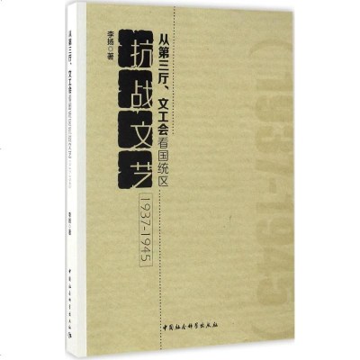 从第三厅、文工会看国统区抗战文艺 李扬 著 正版书籍小说 书 新华书店旗舰店文轩 文学理论与批评文学 中国社会