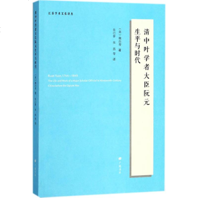 清中叶学者大臣阮元生平与时代 (美)魏白帝(Betty Peh'-Ti Wei) 著;朱已泰 等 译 正版书籍小说畅