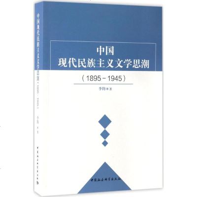 中国现代民族主义文学思潮 李钧 著 正版书籍小说 书 新华书店旗舰店文轩 文学理论/文学评论与研究中国现当代文