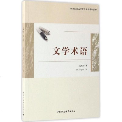 文学术语 关桂云 著 正版书籍小说 书 新华书店旗舰店文轩 文学理论与批评文学 中国社会科学出版社