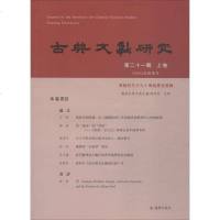 古典文献研究 第21辑 上卷 正版书籍小说 书 新华书店旗舰店文轩 文学理论/文学评论与研究文学 凤凰出版社