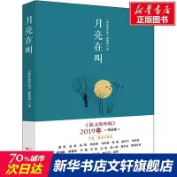 月亮在叫:《散文海外版》2019年精品集 《散文海外版》编辑部编 正版书籍小说 书 新华书店旗舰店文轩 中国近