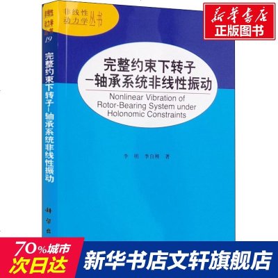 完整约束下转子-轴承系统非线性振动 李明,李自刚 正版书籍 新华书店旗舰店文轩 科学出版社 机械工程机械工程 专