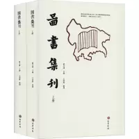 图书集刊(全2册) 巴蜀书社 正版书籍 新华书店旗舰店文轩 社会科学总论 社会科学总论、学术经管、励志