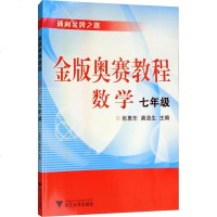 金版奥赛教程 数学 7年级 正版书籍 新华书店旗舰店文轩 浙江大学出版社 中学教辅初中数学奥、华赛 文教