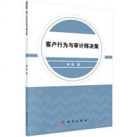 客户行为与审计师决策 孙岩 科学出版社 正版书籍 新华书店旗舰店文轩 统计 审计 审计经管、励志