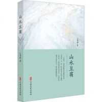 山水豆腐 王月山 正版书籍小说 书 新华书店旗舰店文轩 中国近代随笔散文 文学 中国文史出版社