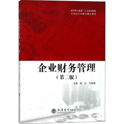 企业财务管理(第2版) 正版书籍 新华书店旗舰店文轩 立信会计出版社 大学教材大文科经管 大