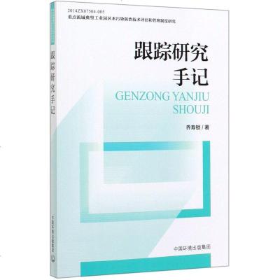 重点流域典型工业园区水污染防治技术评估和管理制度研究:跟踪研究手记 乔寿锁 正版书籍 新华书店旗舰店文轩 环境科