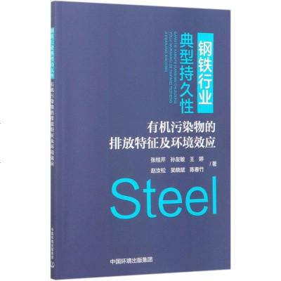 钢铁行业典型持久性有机污染物的排放特征及环境效应 张桂芹 孙友敏 王婷 正版书籍 新华书店旗舰店文轩 环境科学出