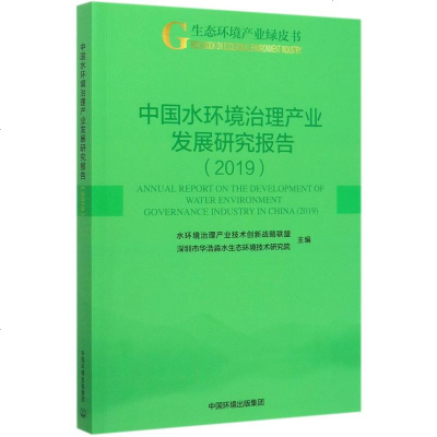 中国水环境治理产业发展研究报告(2019) 深圳市华浩淼水生态环境技术研究 正版书籍 新华书店旗舰店文轩 环境科