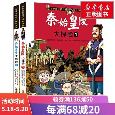 秦始皇陵大探 1、2/世界文化遗产探漫画 (韩)洪在彻,(韩)柳己韵 正版书籍 新华书店旗舰店文轩 安徽少年