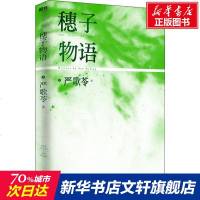 穗子物语 (美)严歌苓(Yan Geling) 正版书籍小说 书 新华书店旗舰店文轩 现代/当代文学中国现当代