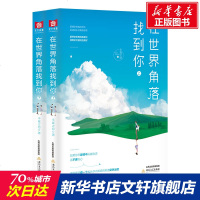 在世界角落找到你(上下册) 半夏之恋 正版书籍小说 书 新华书店旗舰店文轩 现代/当代文学中国现当代文学 文学