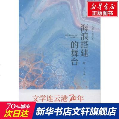 海浪搭建的舞台 正版书籍小说 书 新华书店旗舰店文轩 现代/当代文学中国现当代文学 文学 中国书籍出版社