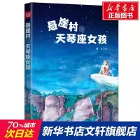 悬崖村的天琴座女孩 湘女 正版书籍小说 书 新华书店旗舰店文轩 现代/当代文学中国现当代文学 文学 天地出版社