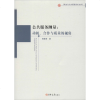 公服务测量:动机、合作与质量的视角 郭春甫 吉林大学出版社 正版书籍 新华书店旗舰店文轩 社会科学总论