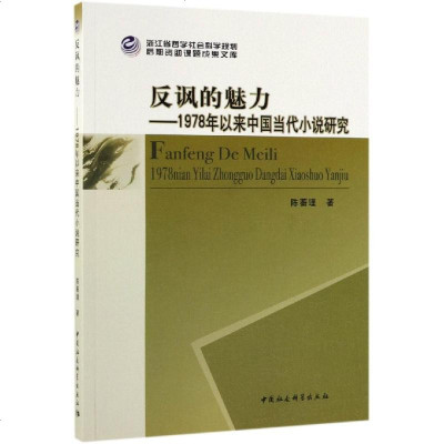 反讽的魅力:1978年以来中国当代小说研究 陈蘅瑾 正版书籍小说 书 新华书店旗舰店文轩 文学理论/文学评论与