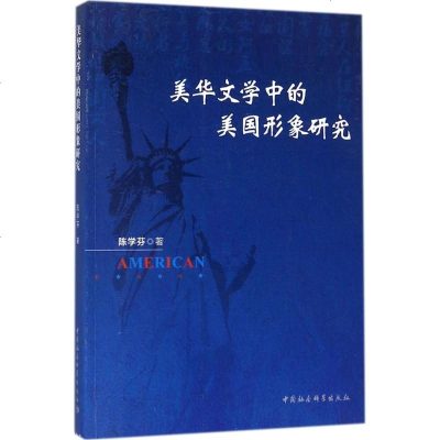 美华文学中的美国形象研究 陈学芬 著 正版书籍小说 书 新华书店旗舰店文轩 文学理论/文学评论与研究中国现当代