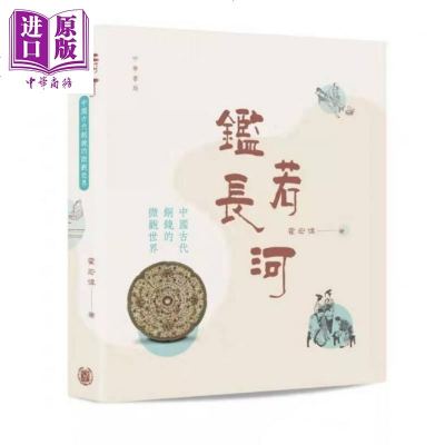 鑑若长河 中国古代铜镜的微观世界 港台原版 霍宏伟 中华书局(香港) 鉴赏收藏 历史古物[中商原版]商贸