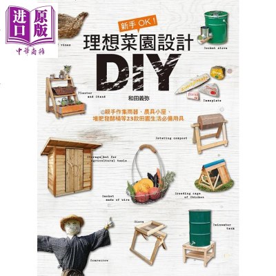 新手OK 理想菜园设计DIY 亲手作集雨器 农具小屋 堆肥发酵桶等23款田园生活必备用具 港台原版 和田义弥 良品文