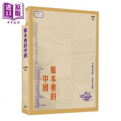 账本里的中国 港台原版 许友德 香港三联书店 历史[中商原版]商贸