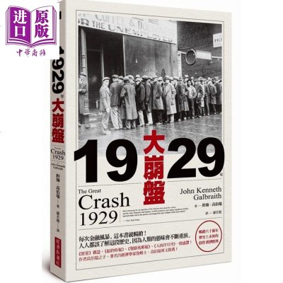 1929年大崩盤 六十餘年 歷史上永恆的投資 經濟經典 約翰‧高伯瑞 經濟新潮社 商業理財[中商原版]商贸