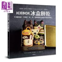 ICEBOX冰盒饼干 可爱造型点心 港台原版 河村爱子 精诚资讯 饼干甜点[中商原版]商贸