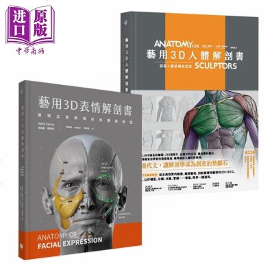 艺用3D解剖系列套装 艺用3D人体解剖书 艺用3D表情解剖书 港台原版 Uldis Zarins 大家出版 精装[中