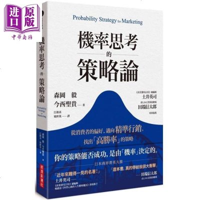 机率思考的策略论 从消费者的偏好，迈向精准行销，找出高胜率策略 港台原版 森冈毅 今西圣贵 经济新潮社【中商原版】商