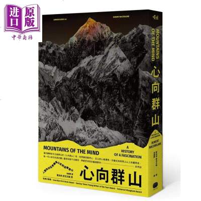 心向群山 人类如何从畏惧高山 走到迷恋登山 港台原版 Mountains of the Mind 大家出版[中商原版