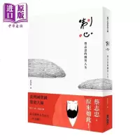 制心 蔡志忠的微笑人生 港台原版 蔡志忠 大块文化[中商原版]商贸