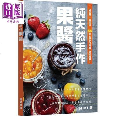 纯天然手作果酱 港台原版 Miki 香港万里机构 果酱制作[中商原版]商贸