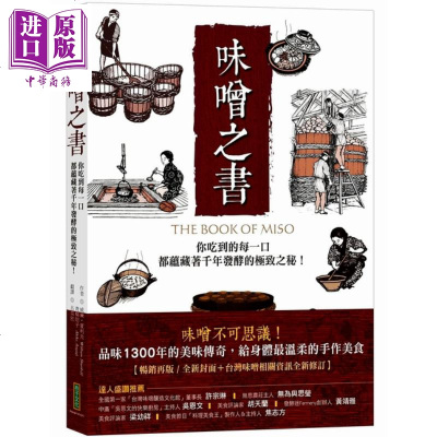 味噌之书(45週年 新装版)威廉夏利夫 青柳昭子 柿子文化 日式饮食 食谱 酱料製作[中商原版]商贸