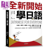 全新开始 学日语 适合大家的日本语初级课本 港台原版 刘世美 国际学村[中商原版]商贸