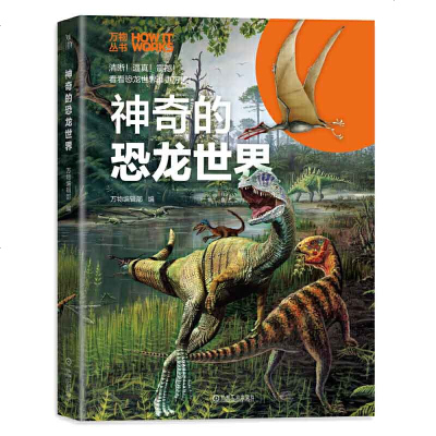 正版 神奇的恐龙世界 图书 科普读物 百科知识 科普问答 机械工业出版社商贸